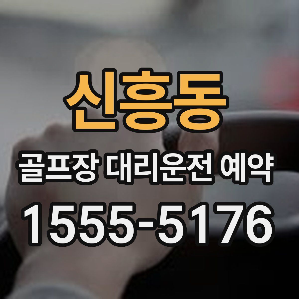 신흥동 골프장 대리운전 예약