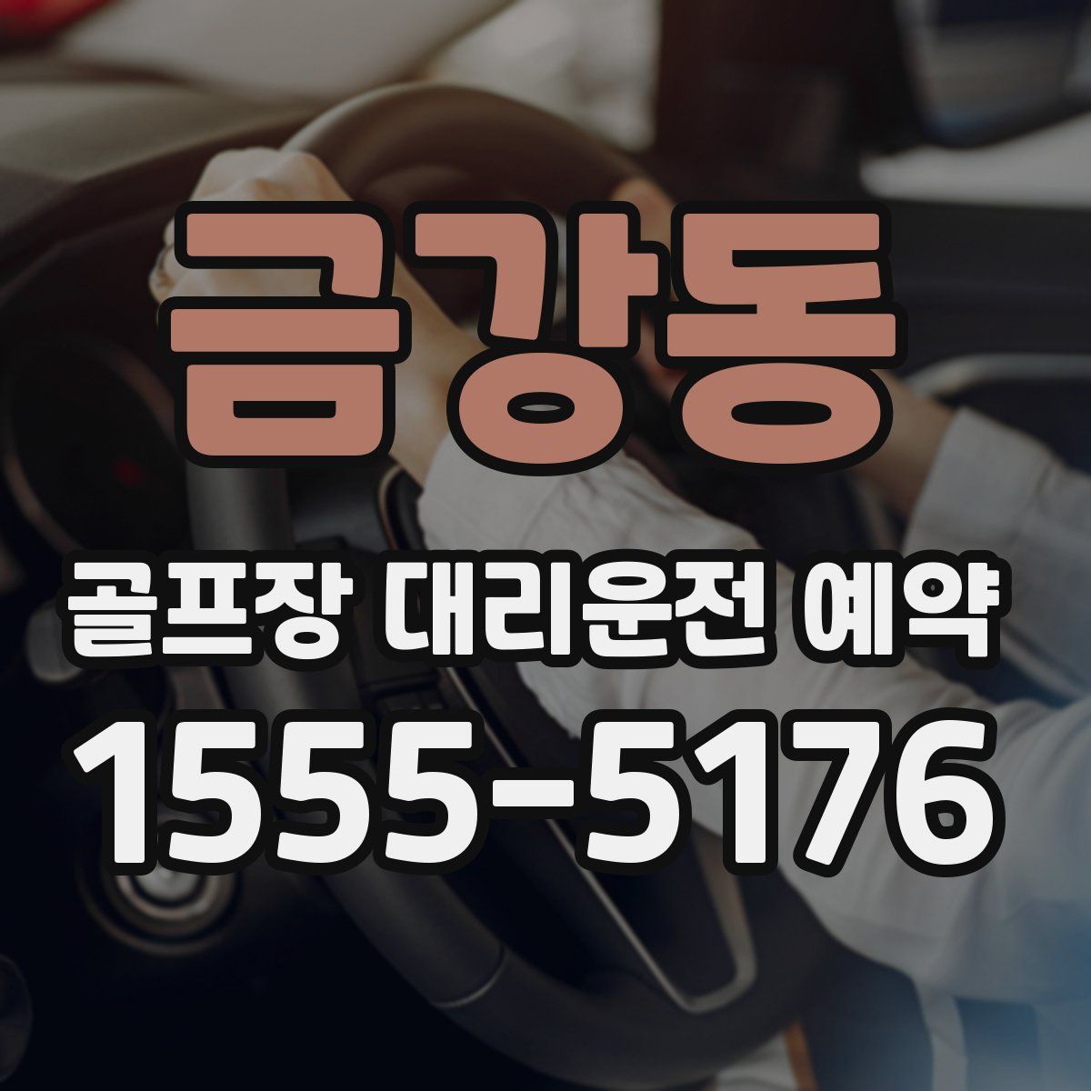 금강동 골프장 대리운전 예약