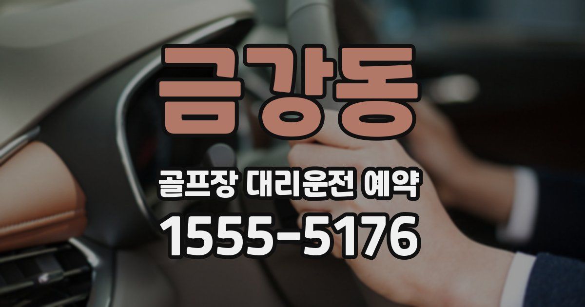 금강동 골프장 대리운전 예약