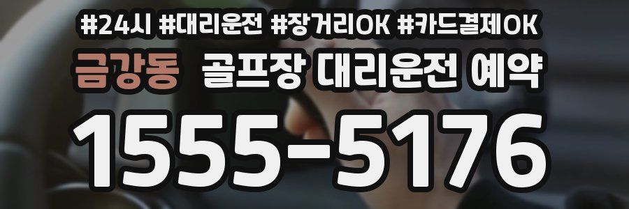 금강동 골프장 대리운전 예약