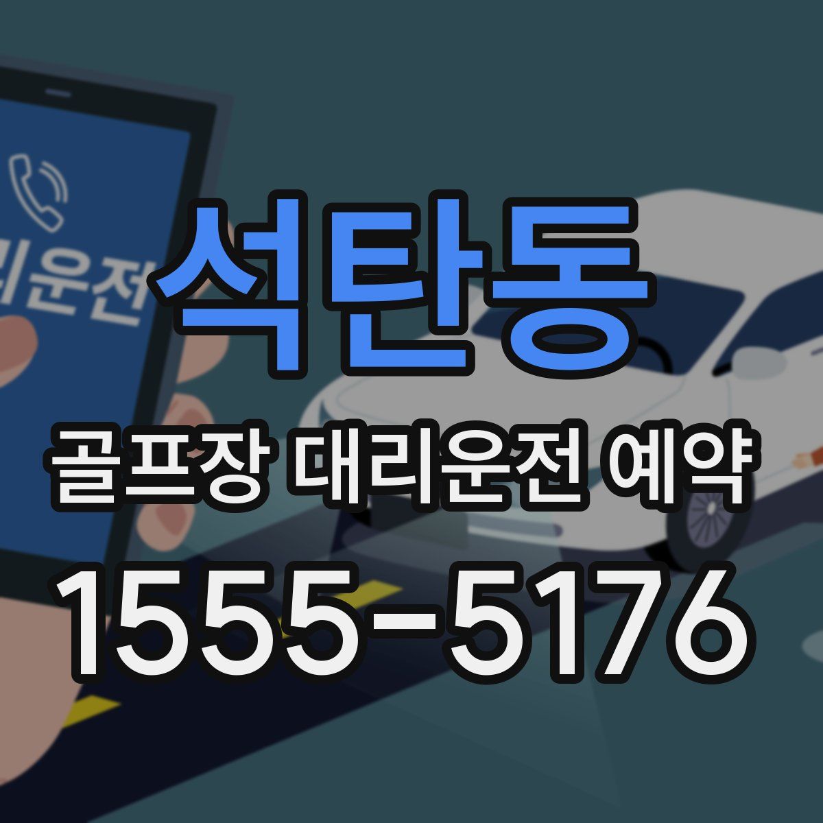 석탄동 골프장 대리운전 예약