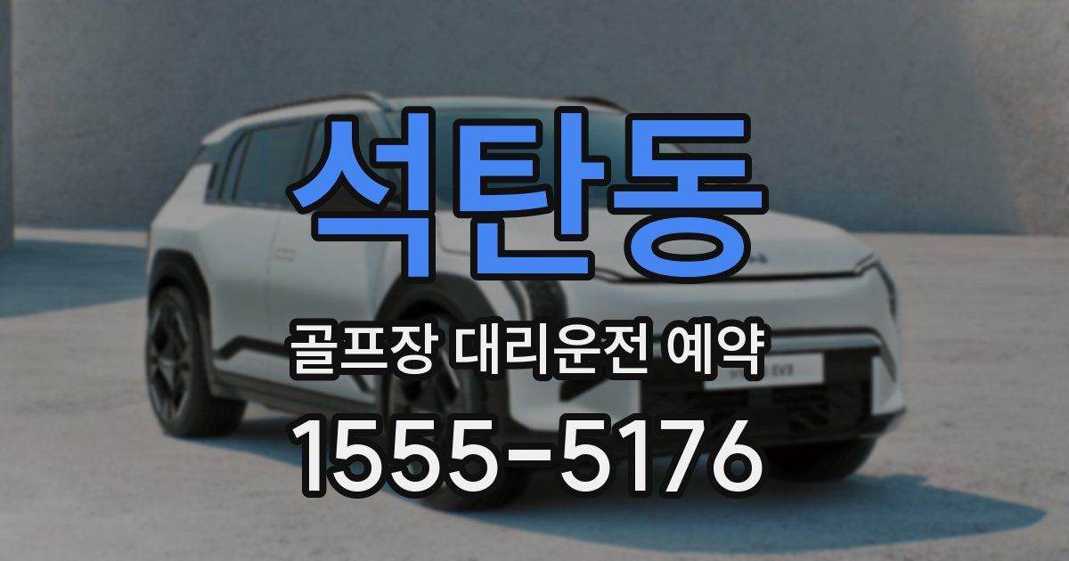 석탄동 골프장 대리운전 예약