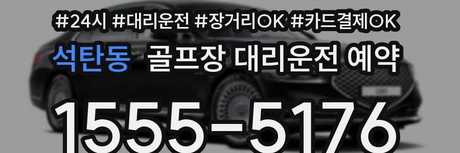 석탄동 골프장 대리운전 예약