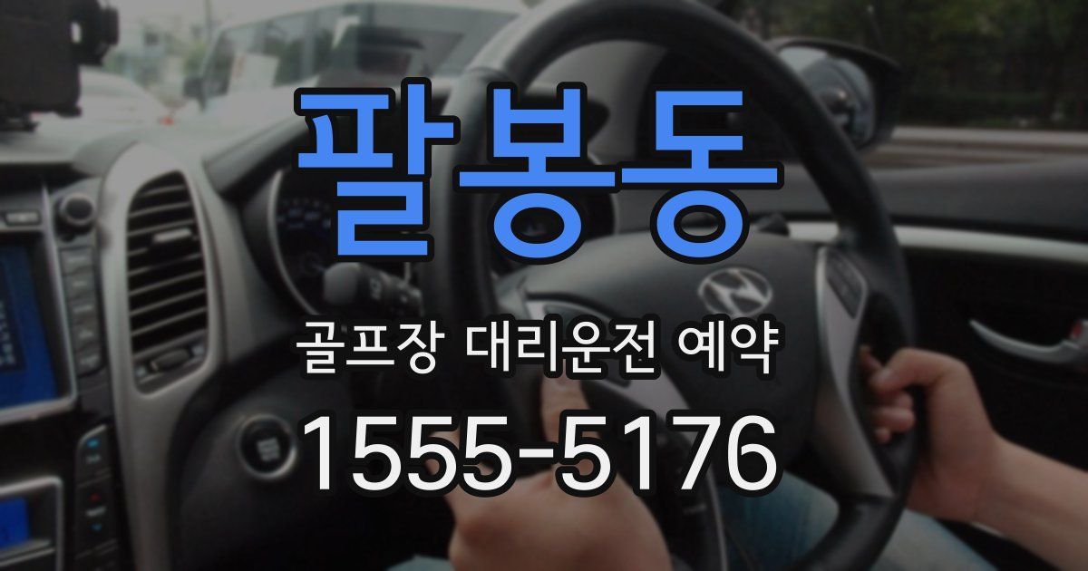 팔봉동 골프장 대리운전 예약