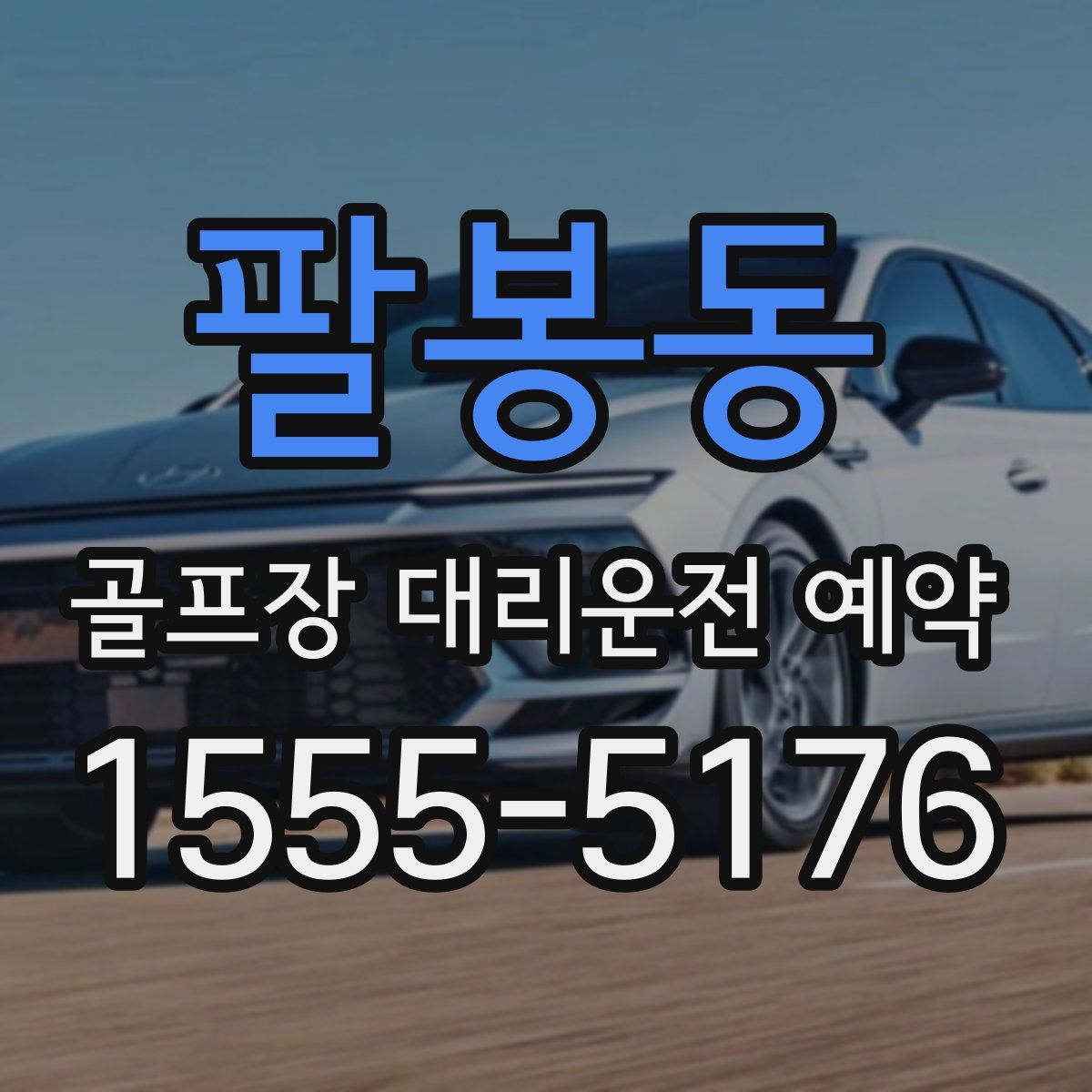 팔봉동 골프장 대리운전 예약