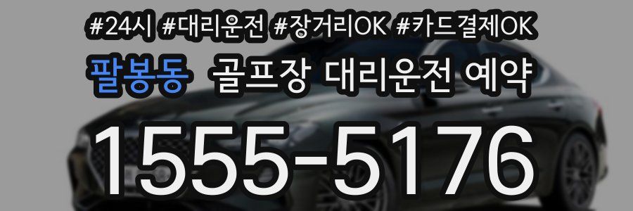 팔봉동 골프장 대리운전 예약