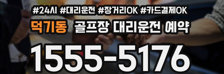덕기동 골프장 대리운전 예약