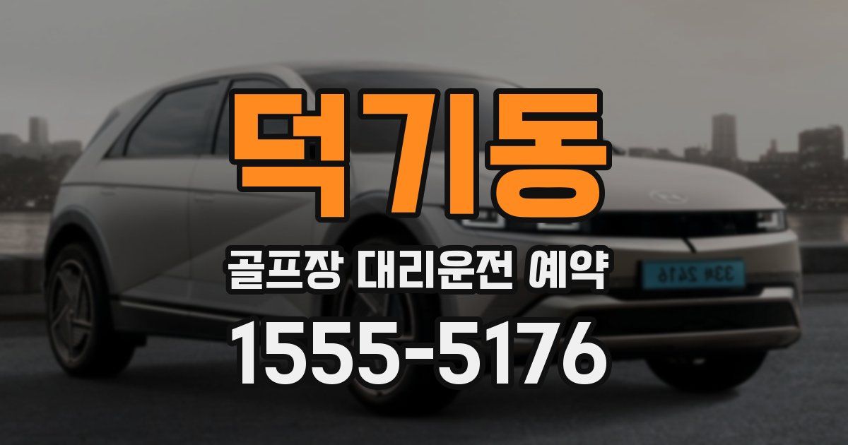 덕기동 골프장 대리운전 예약