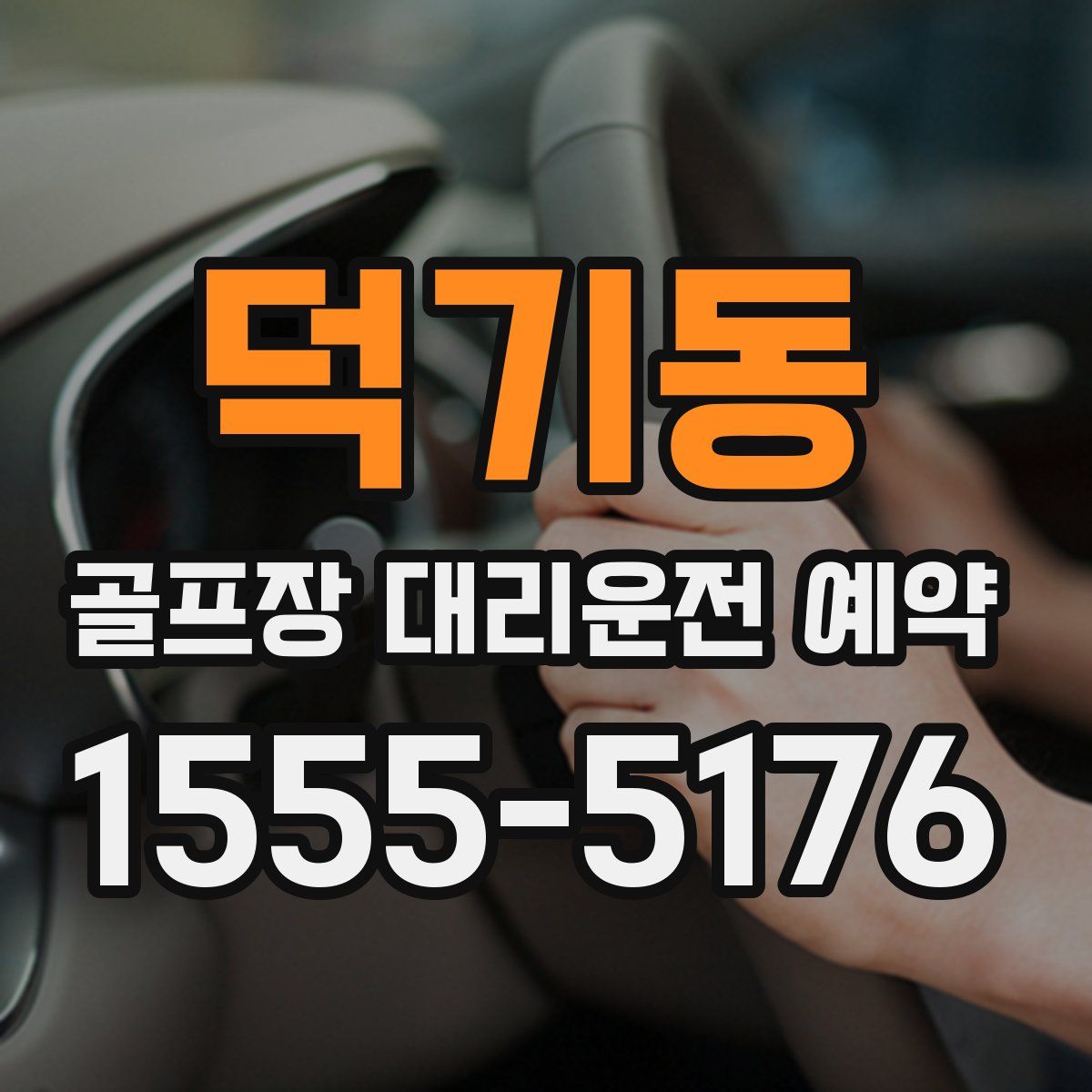 덕기동 골프장 대리운전 예약
