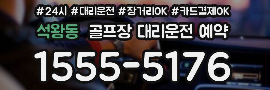 석왕동 골프장 대리운전 예약