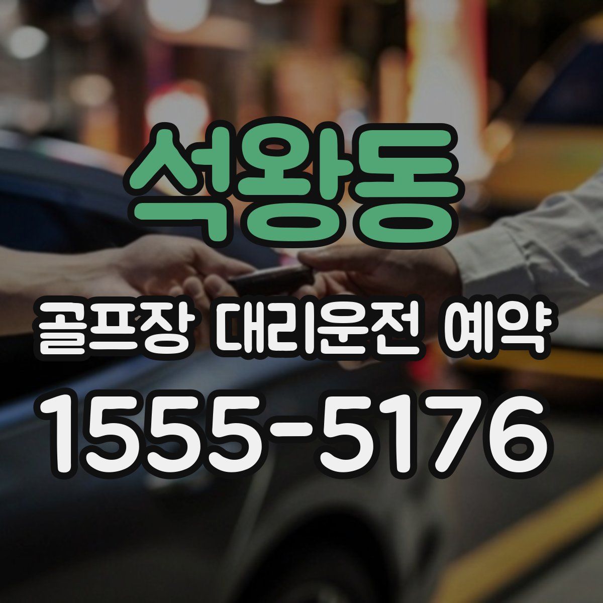 석왕동 골프장 대리운전 예약