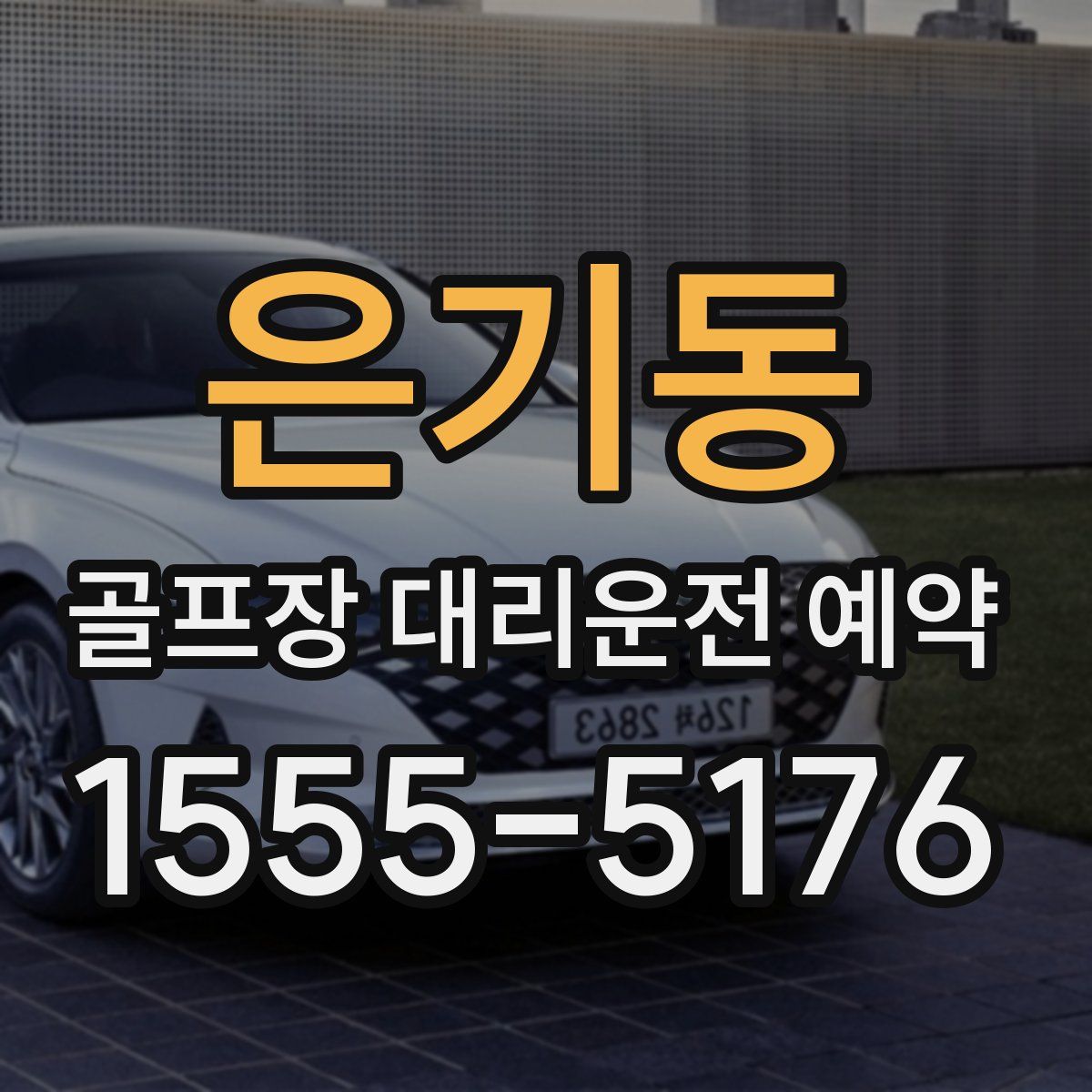 은기동 골프장 대리운전 예약