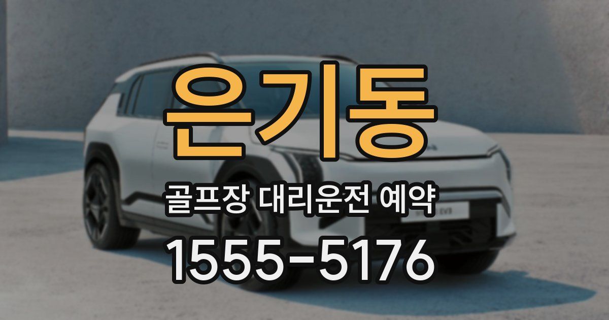 은기동 골프장 대리운전 예약