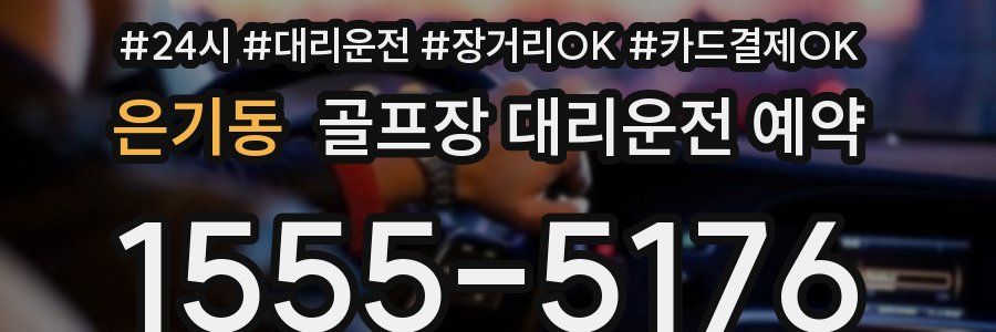 은기동 골프장 대리운전 예약