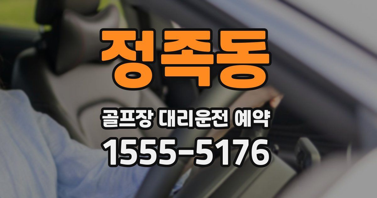 정족동 골프장 대리운전 예약