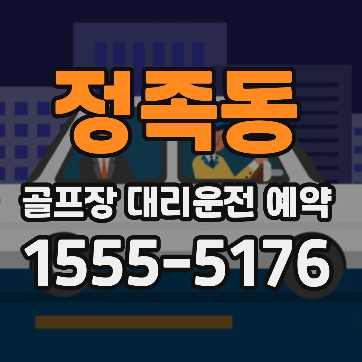 정족동 골프장 대리운전 예약