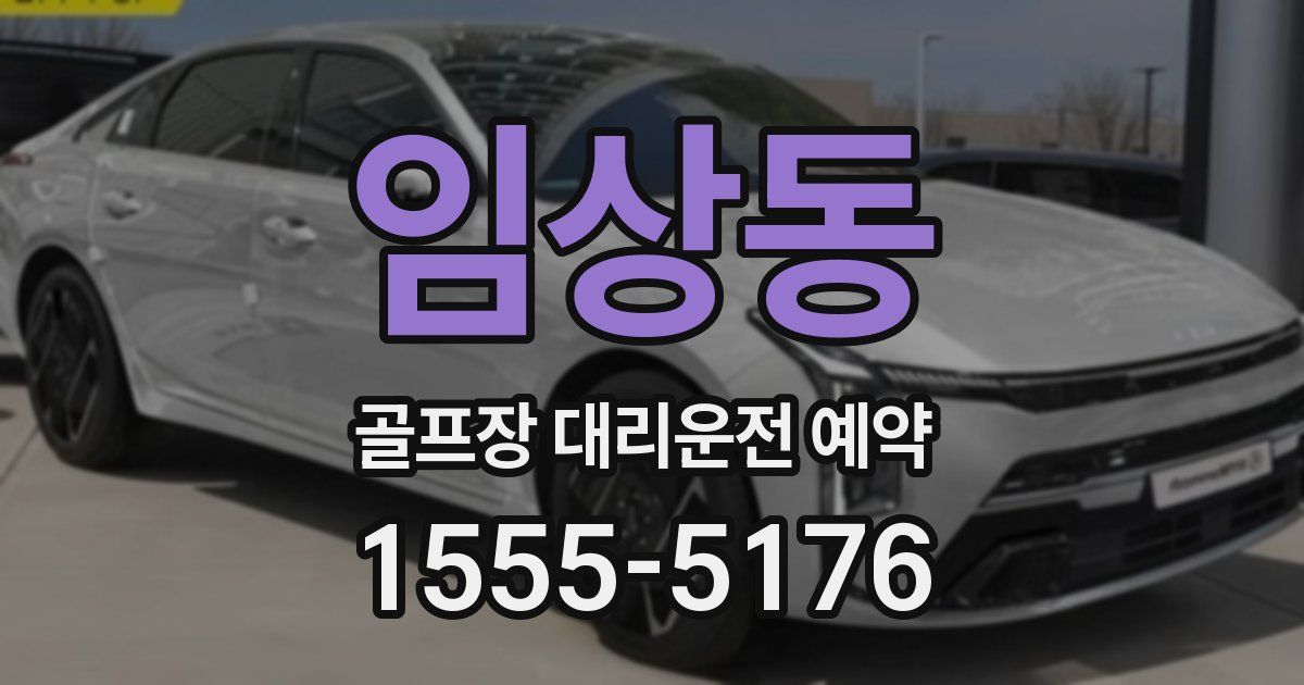 임상동 골프장 대리운전 예약