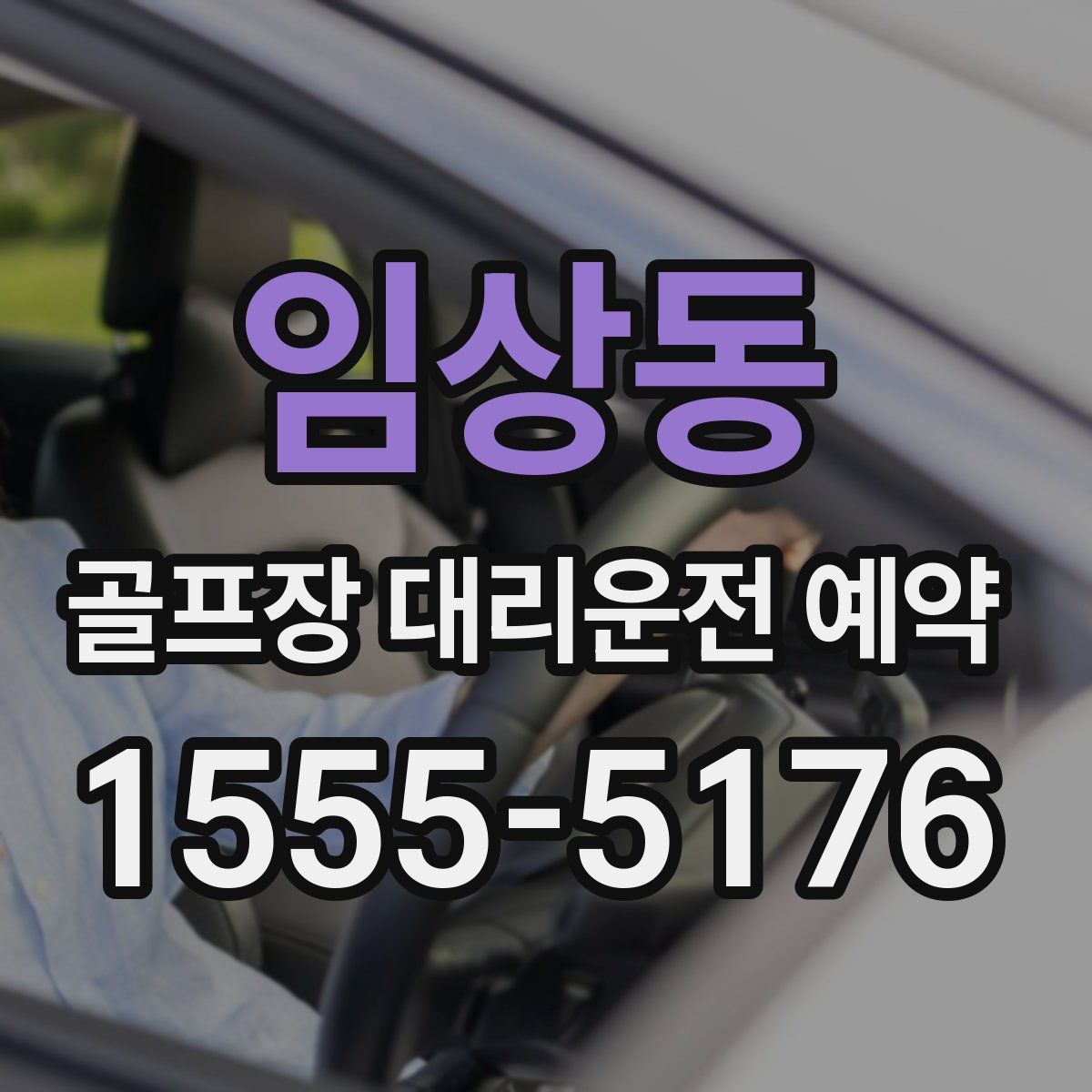 임상동 골프장 대리운전 예약
