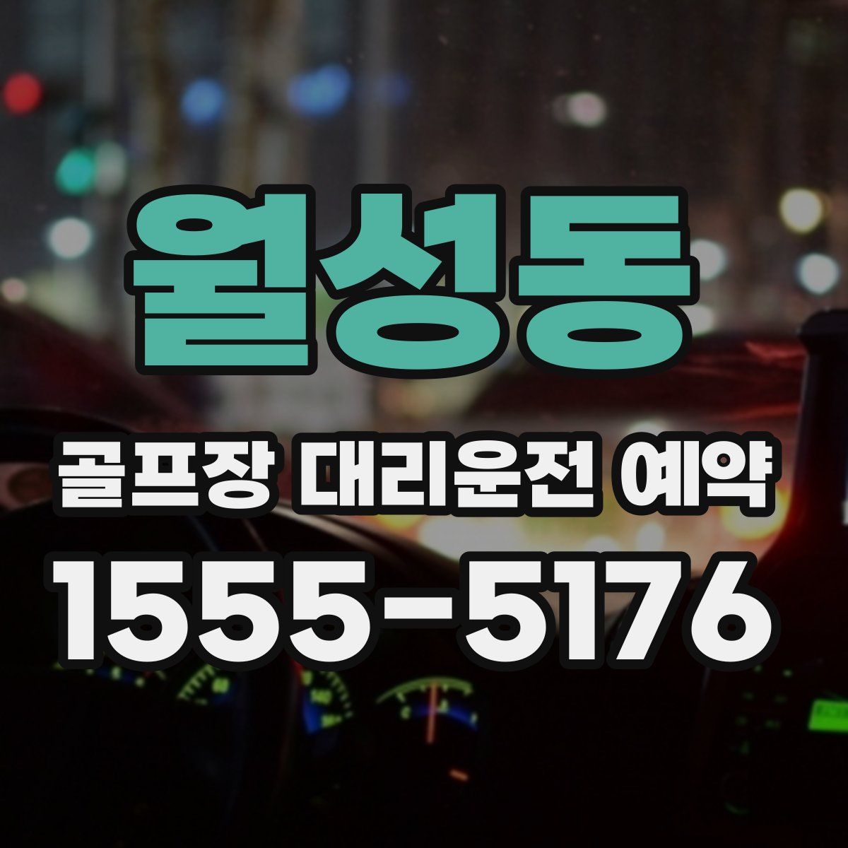 월성동 골프장 대리운전 예약