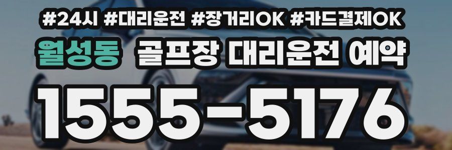 월성동 골프장 대리운전 예약