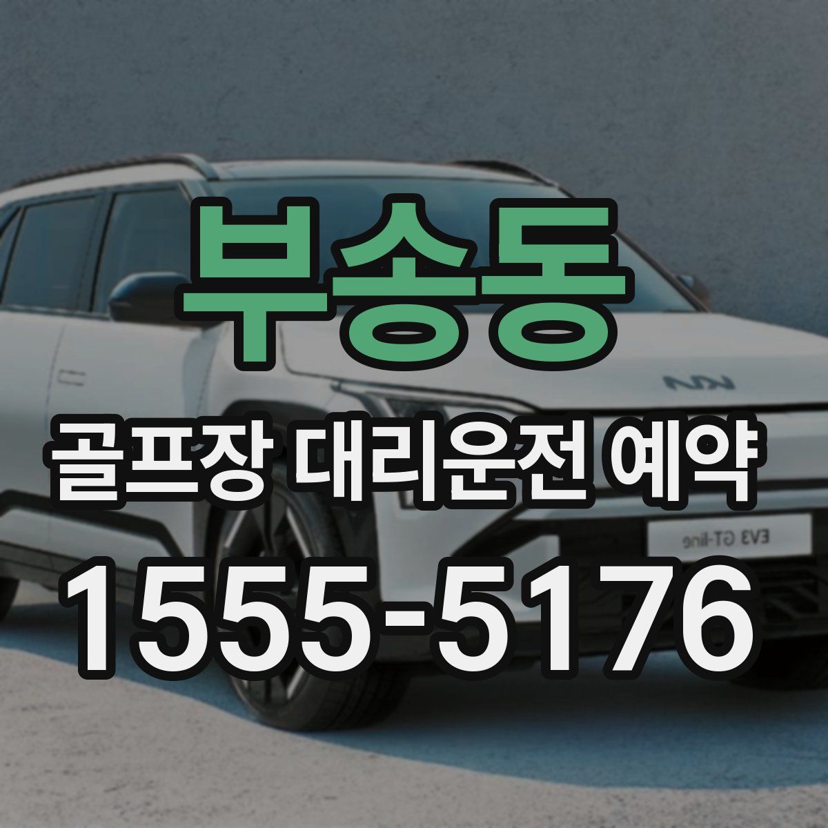 부송동 골프장 대리운전 예약