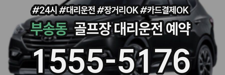부송동 골프장 대리운전 예약