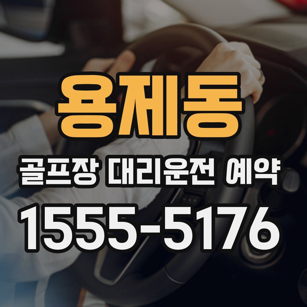 용제동 골프장 대리운전 예약