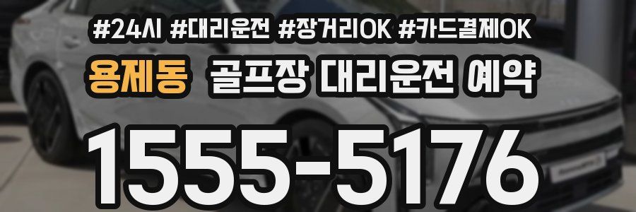 용제동 골프장 대리운전 예약