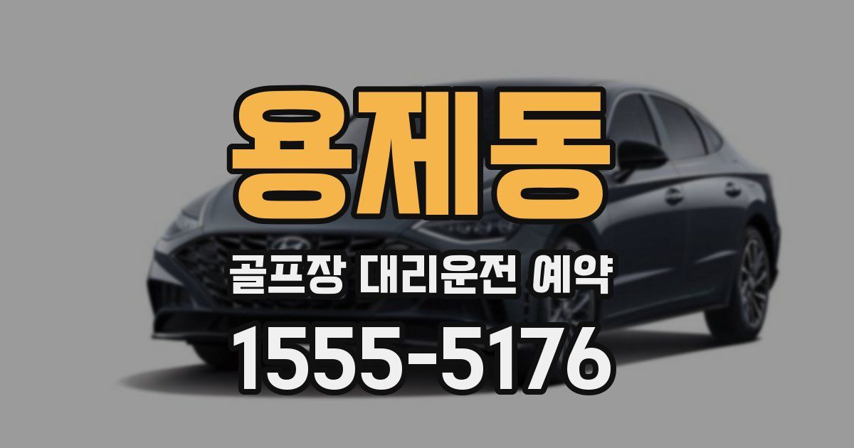 용제동 골프장 대리운전 예약