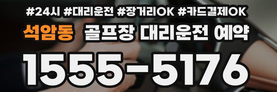 석암동 골프장 대리운전 예약