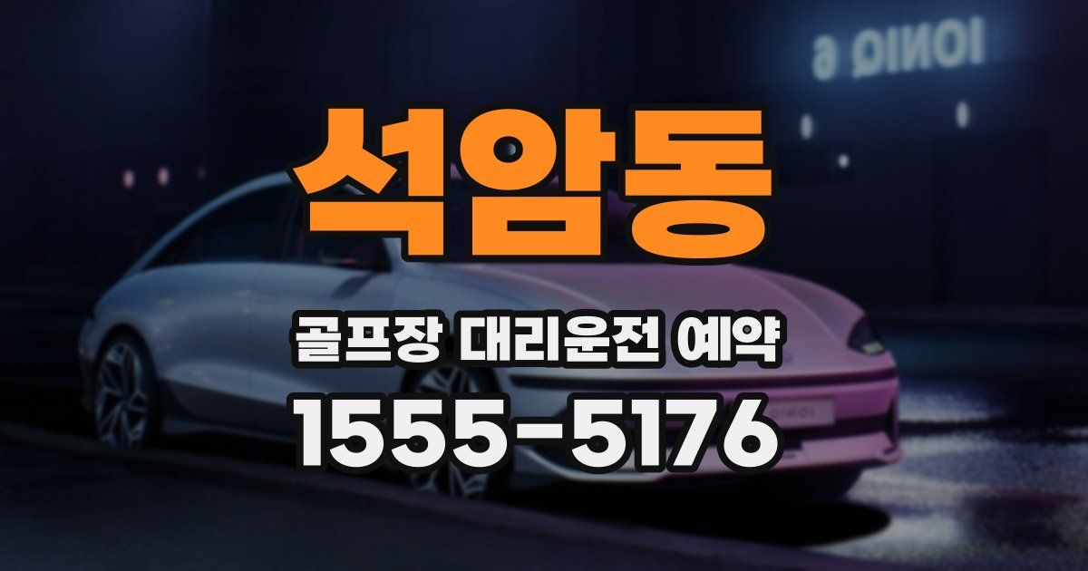 석암동 골프장 대리운전 예약