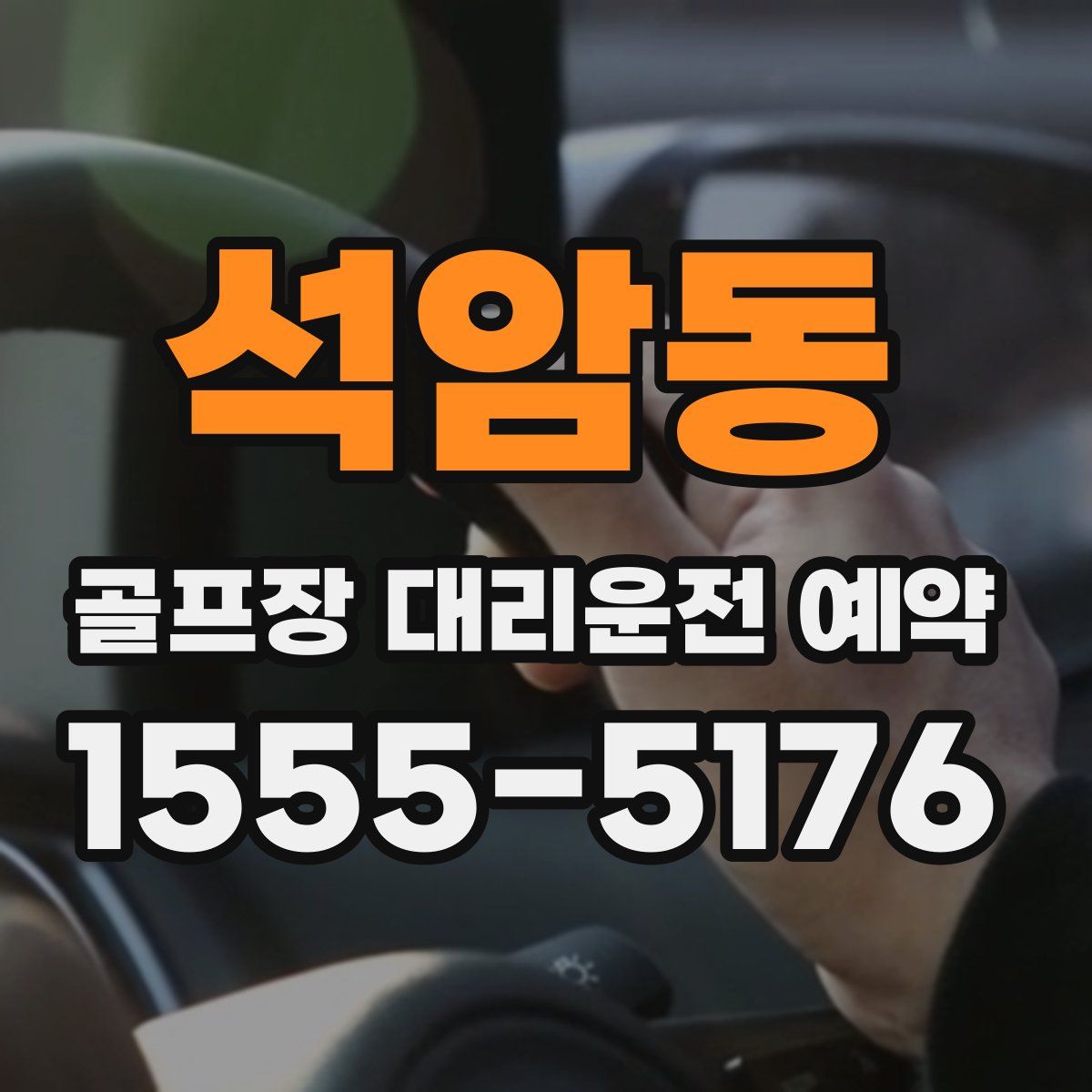 석암동 골프장 대리운전 예약