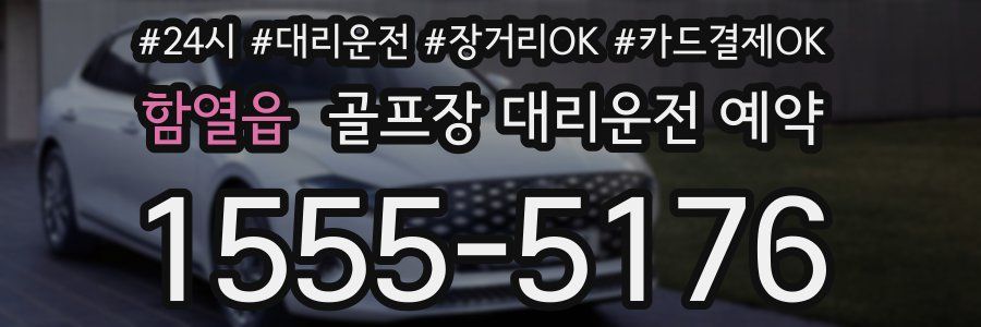 함열읍 골프장 대리운전 예약