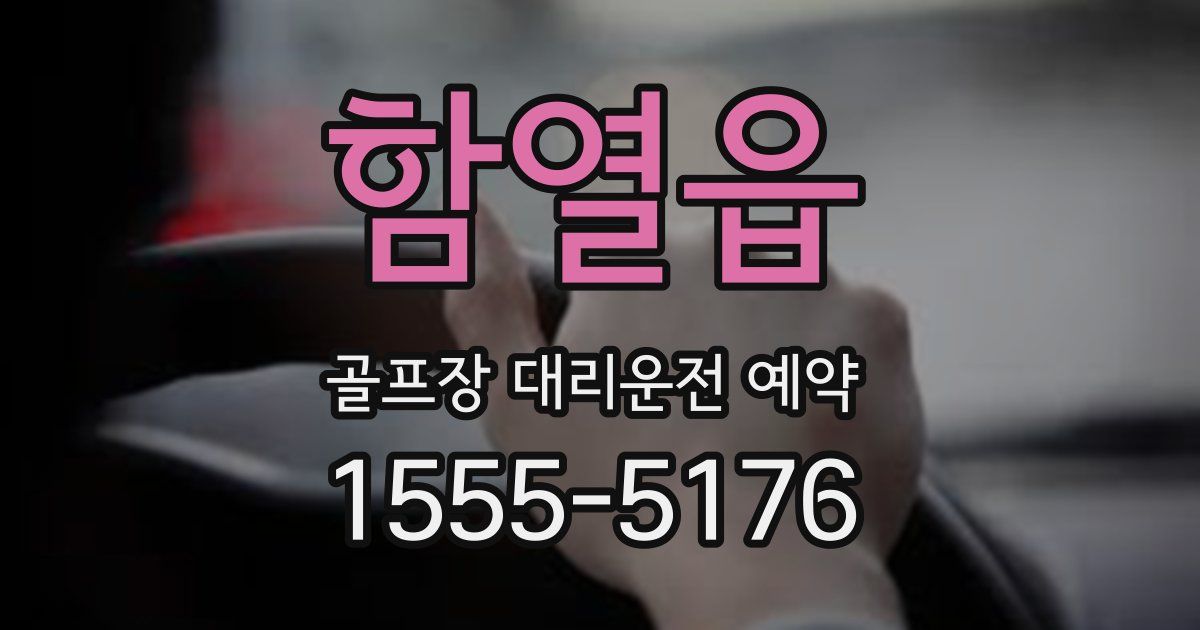 함열읍 골프장 대리운전 예약