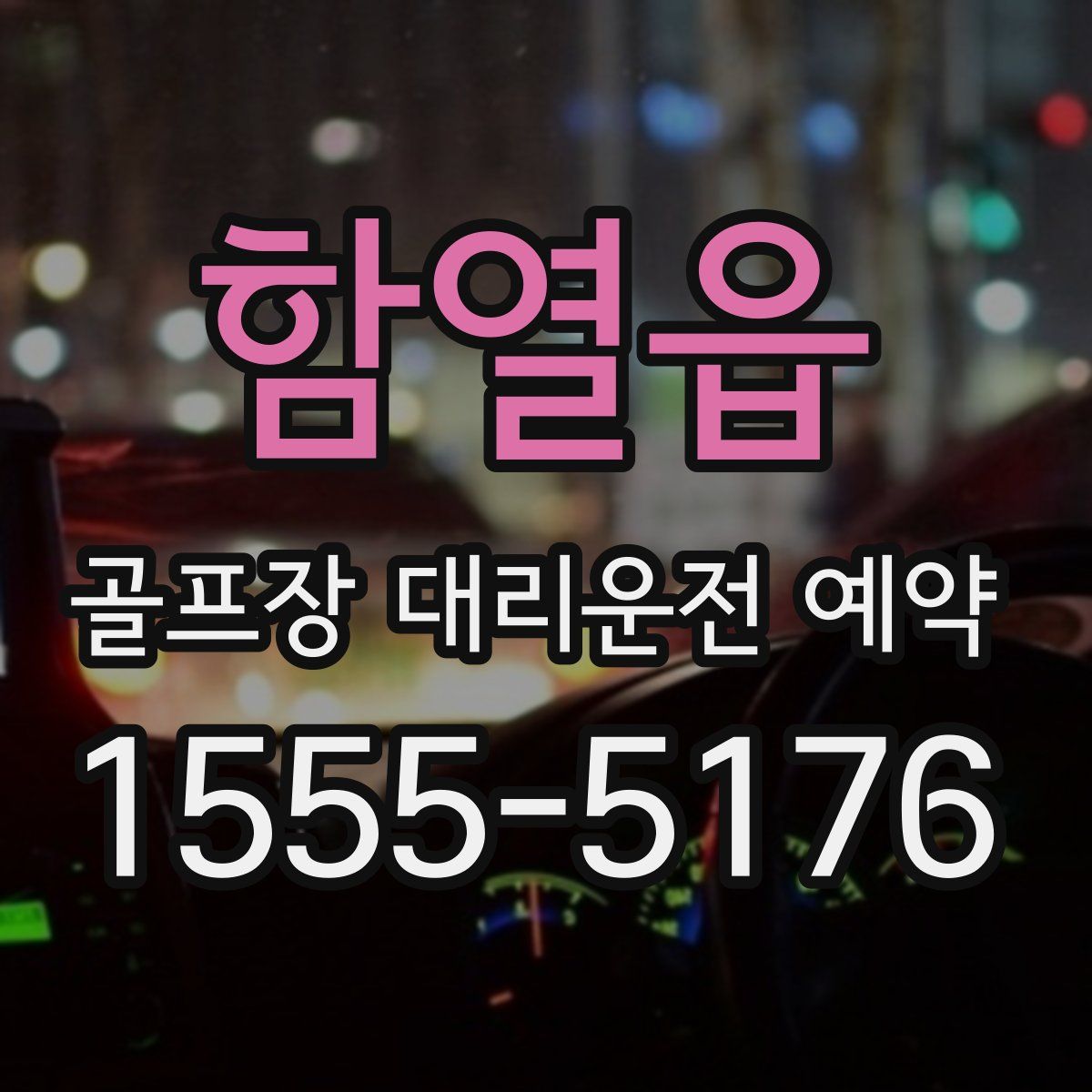 함열읍 골프장 대리운전 예약
