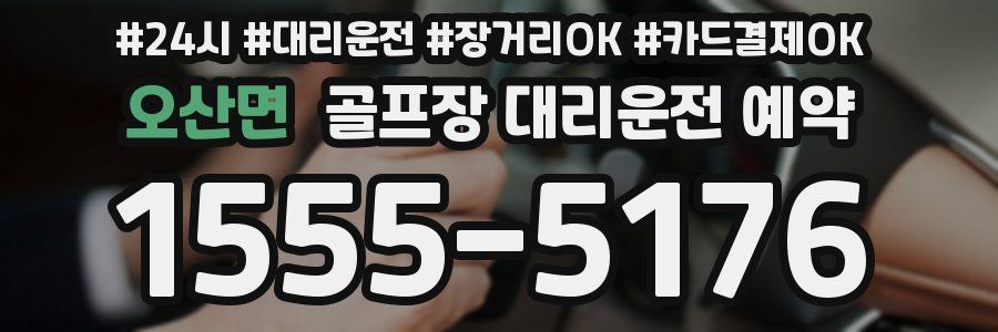 오산면 골프장 대리운전 예약