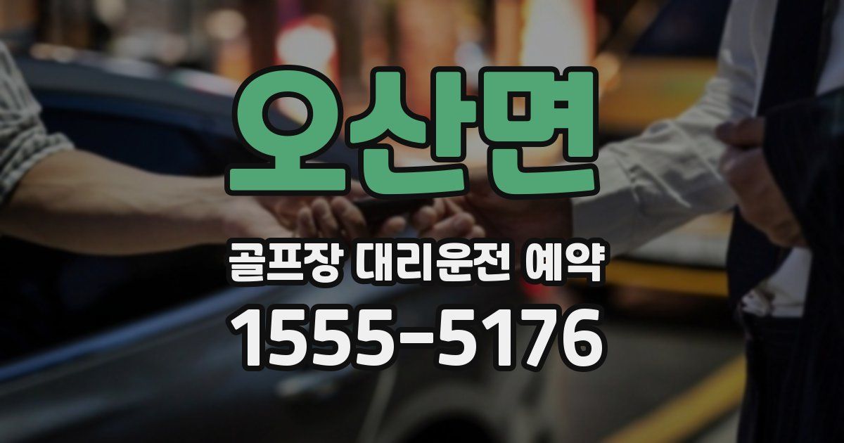 오산면 골프장 대리운전 예약