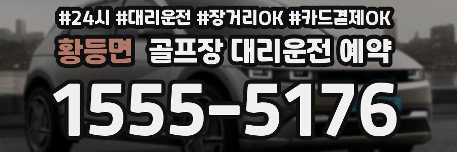 황등면 골프장 대리운전 예약
