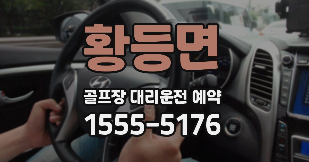황등면 골프장 대리운전 예약