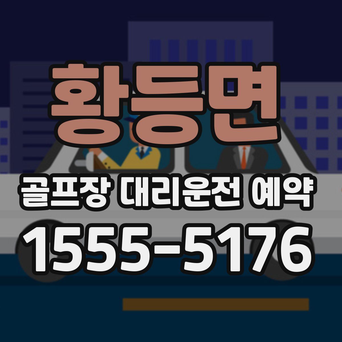 황등면 골프장 대리운전 예약