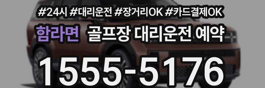 함라면 골프장 대리운전 예약