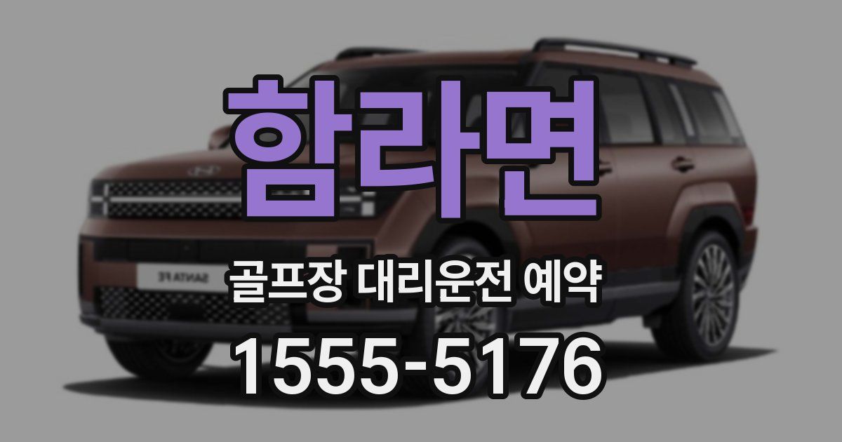 함라면 골프장 대리운전 예약