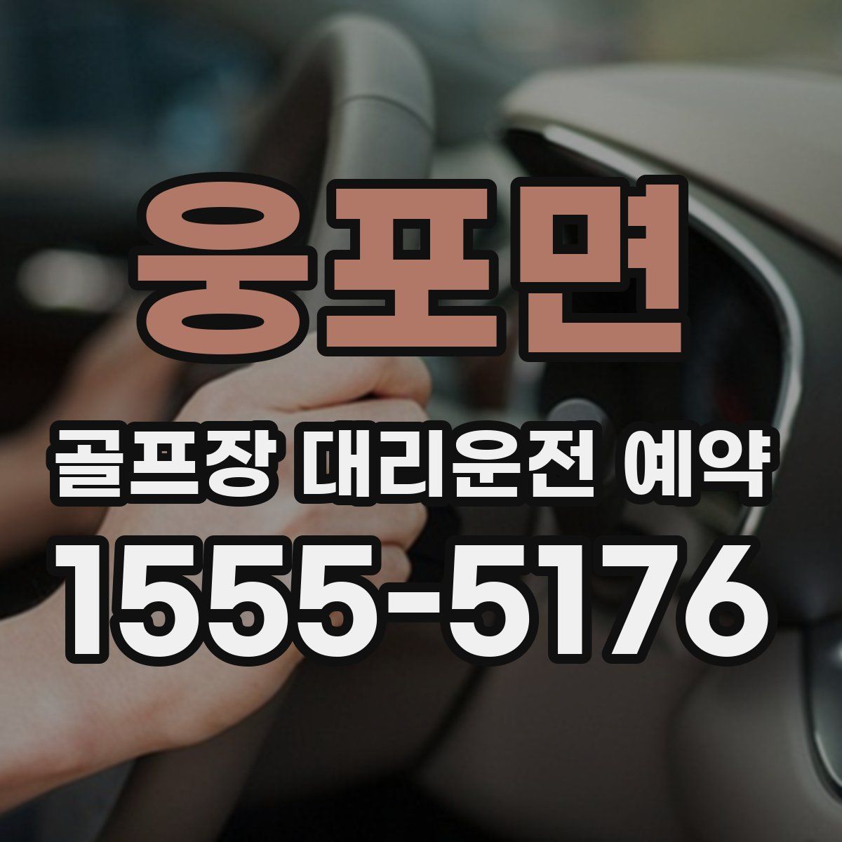 웅포면 골프장 대리운전 예약