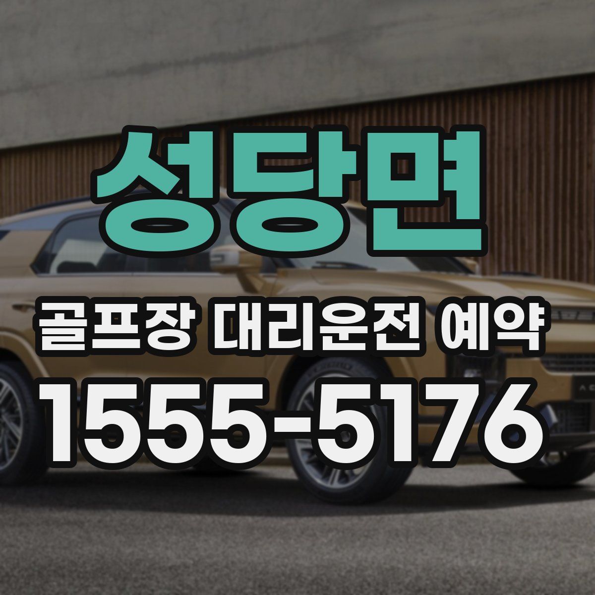 성당면 골프장 대리운전 예약