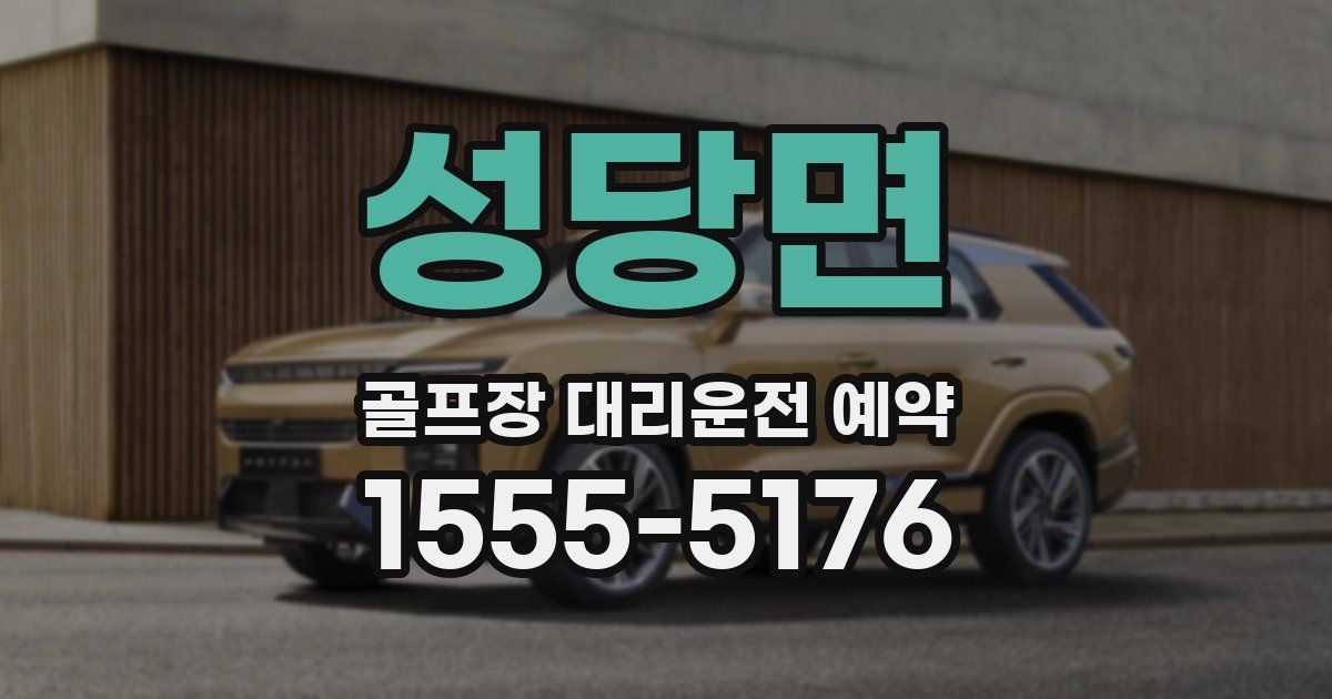 성당면 골프장 대리운전 예약