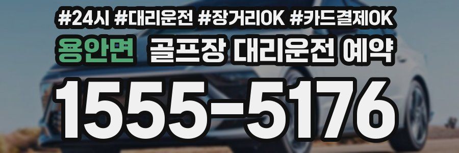용안면 골프장 대리운전 예약