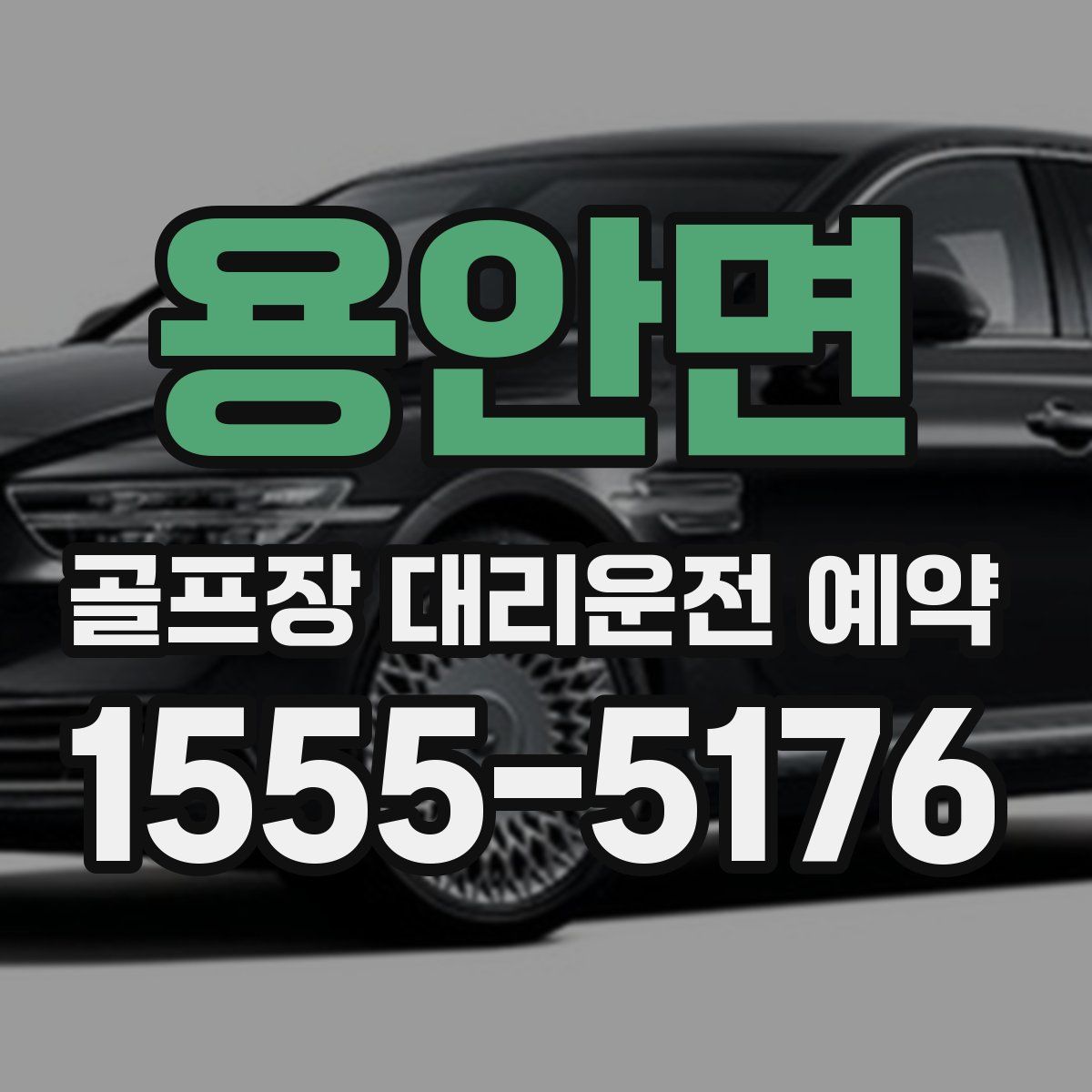 용안면 골프장 대리운전 예약