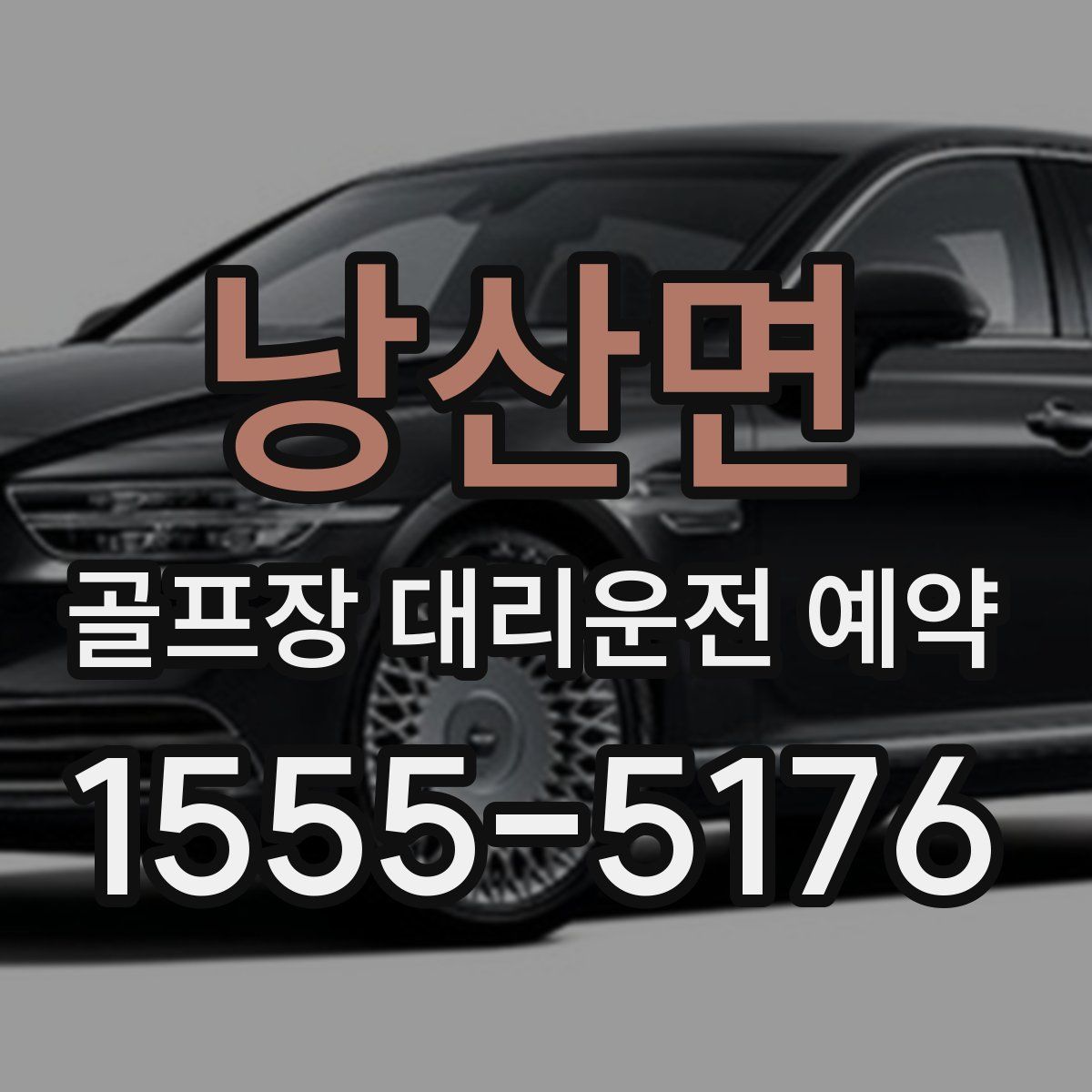 낭산면 골프장 대리운전 예약