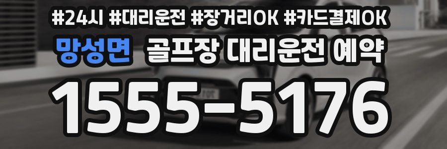 망성면 골프장 대리운전 예약