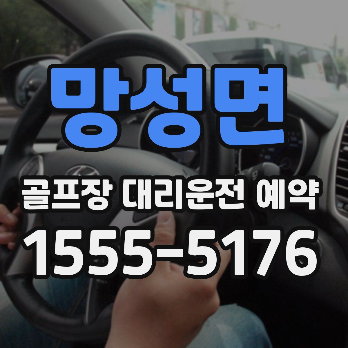 망성면 골프장 대리운전 예약